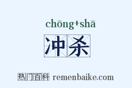 冲杀是什么意思的图片